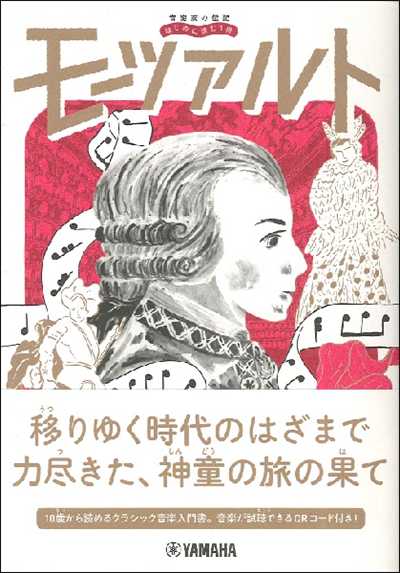 (YMHX01へ)音楽家の伝記 はじめに読む1冊　モーツァルト
