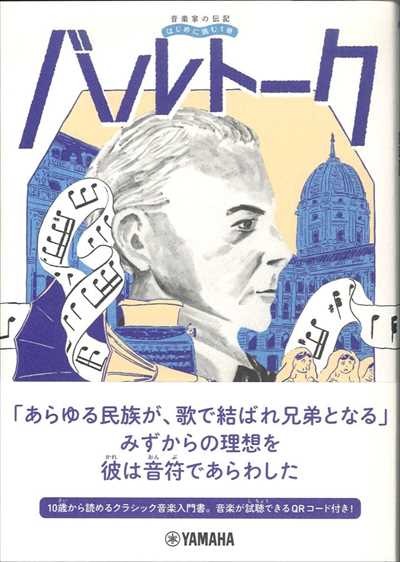 (YMHN35へ)音楽家の伝記 はじめに読む1冊　バルトーク