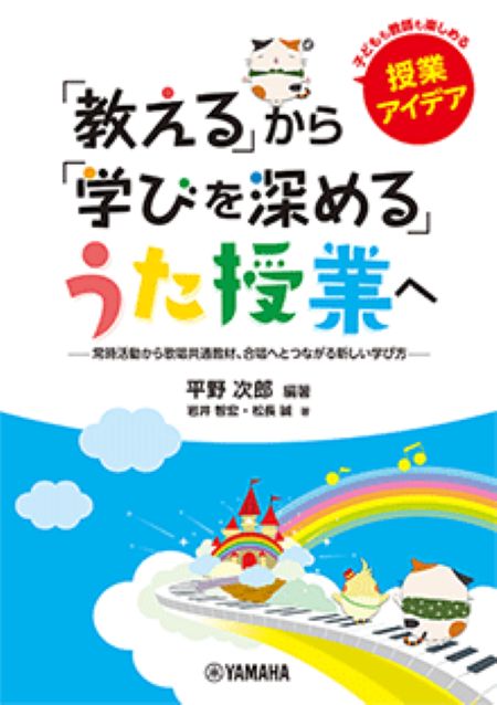 「教える」から「学びを深める」うた授業へ