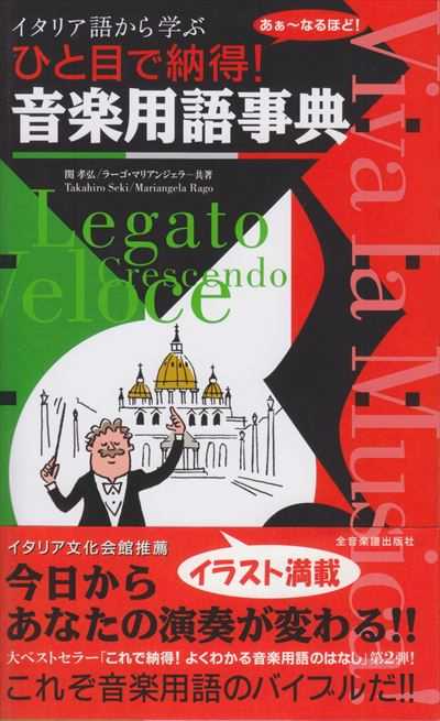 ひと目で納得！音楽用語事典