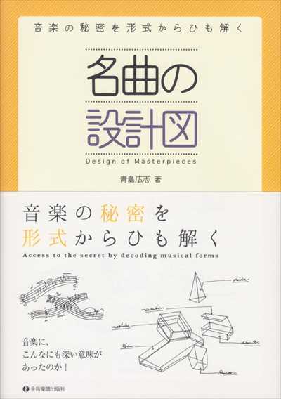 名曲の設計図