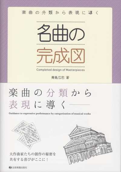 名曲の完成図