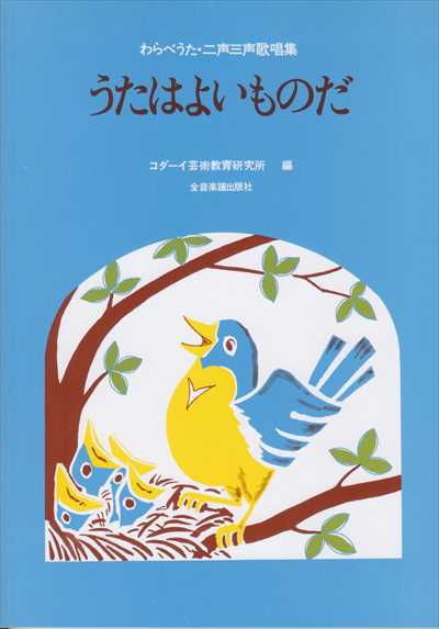 うたはよいものだ
