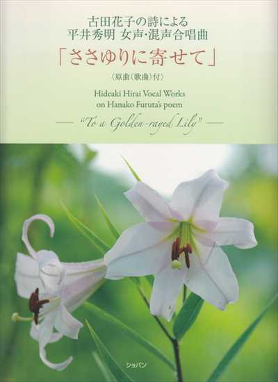 ささゆりに寄せて