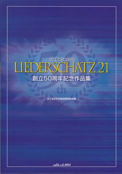リーダーシャッツ21 [創立50周年記念作品集]
