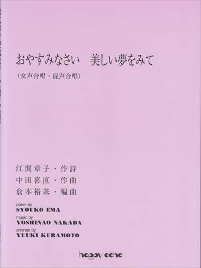 おやすみなさい 美しい夢をみて (女声合唱・混声合唱)