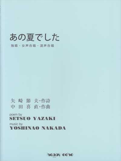あの夏でした (独唱・女声合唱・混声合唱)
