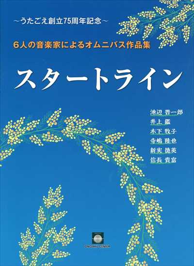 スタートライン [オムニバス作品集]