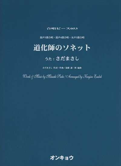 道化師のソネット（さだまさし）