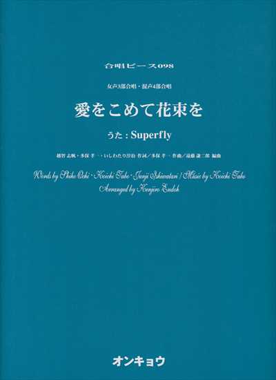 愛をこめて花束を（Superfly）