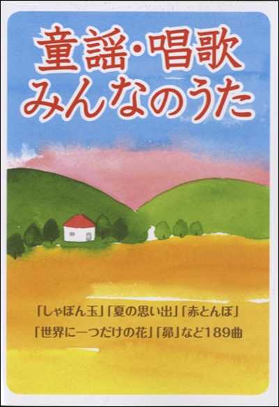 童謡・唱歌　みんなのうた