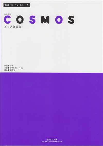 COSMOS ミマス作品集