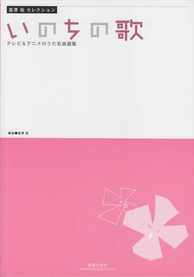 いのちの歌
