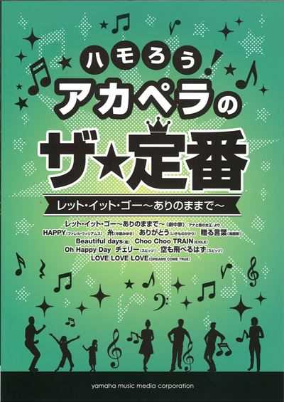 ハモろう！アカペラのザ★定番（品切・重版未定）