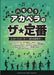 ハモろう！アカペラのザ★定番（品切・重版未定）