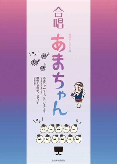 合唱 あまちゃん