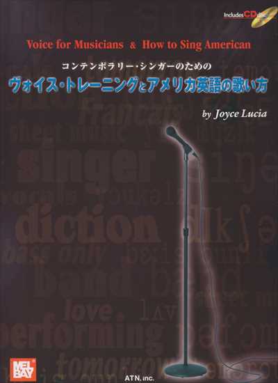 ヴォイス・トレーニングとアメリカ英語の歌い方