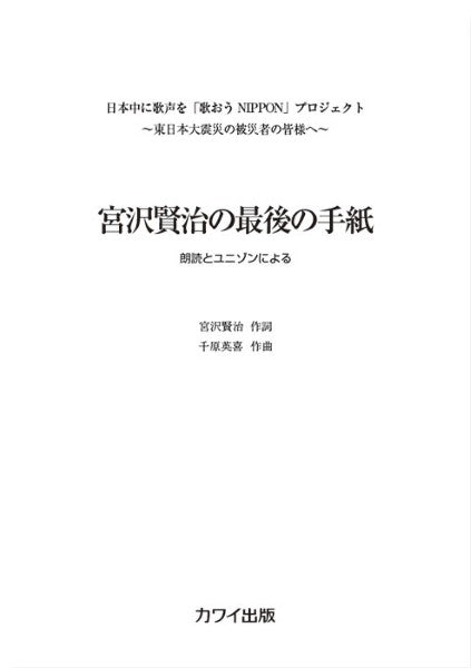 宮沢賢治の最後の手紙 [朗読＋ユニゾン]