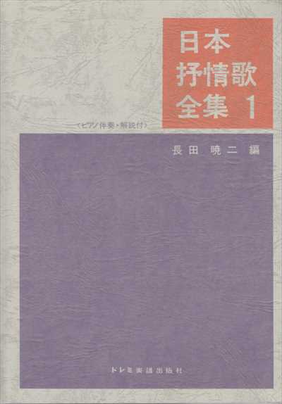 日本抒情歌全集 1