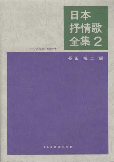 日本抒情歌全集 2