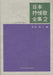 日本抒情歌全集 2