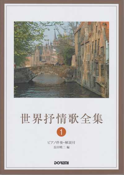 世界抒情歌全集 1