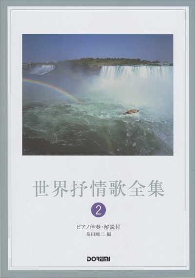 世界抒情歌全集 2