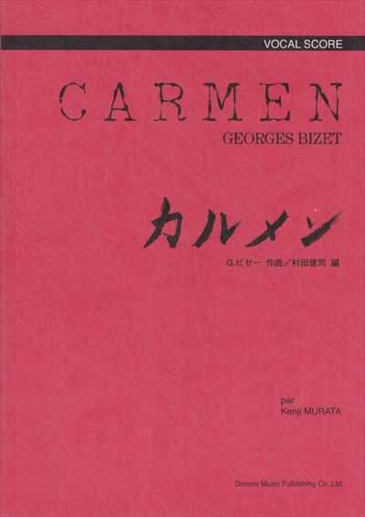 オペラ「カルメン」ヴォーカルスコア