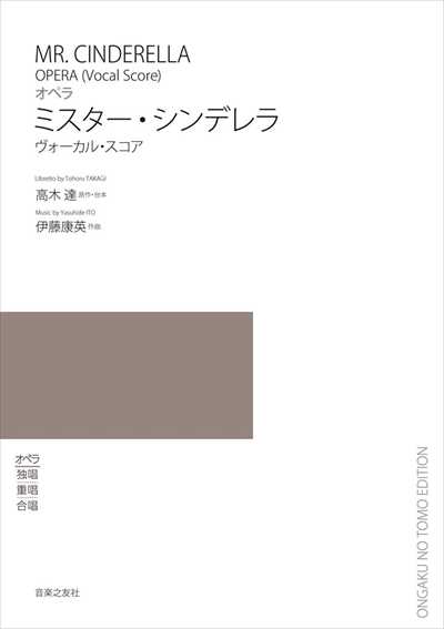 オペラ　ミスター・シンデレラ [ヴォーカル・スコア]