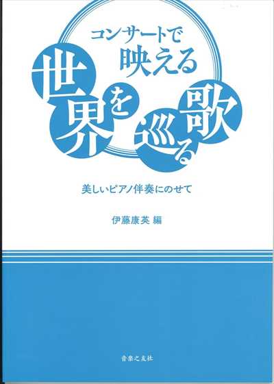コンサートで映える世界を巡る歌～美しいピアノ伴奏にのせて