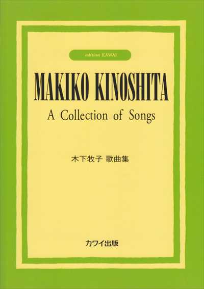 木下牧子歌曲集
