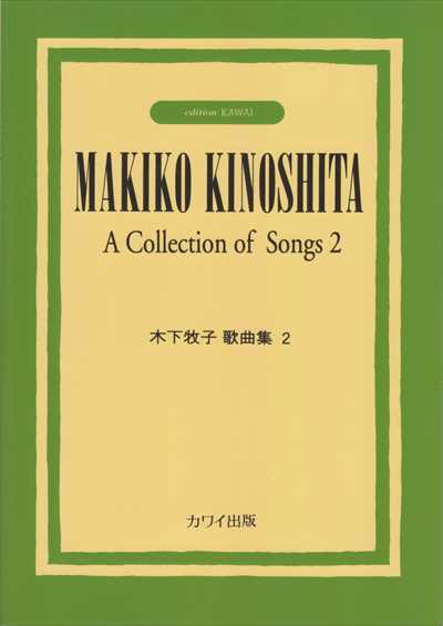 木下牧子歌曲集 2