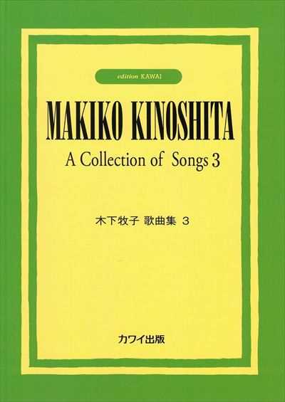 木下牧子歌曲集 3