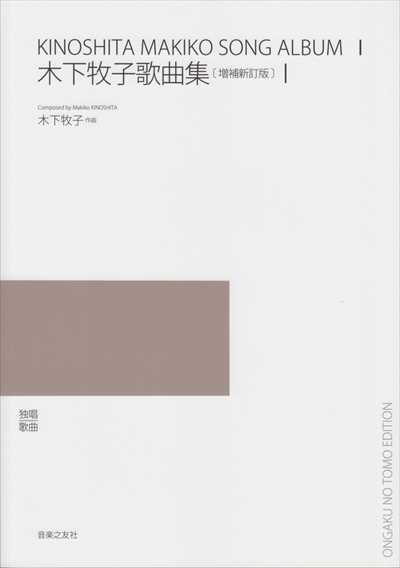 木下牧子歌曲集 [増補新訂版] I