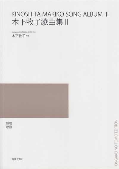 木下牧子歌曲集 II