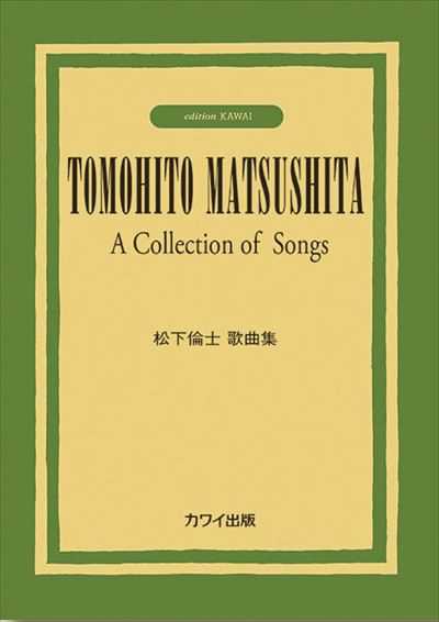 松下倫士 歌曲集