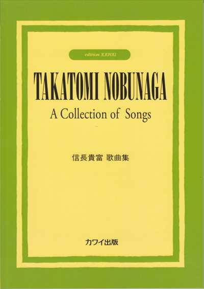 信長貴富歌曲集(カワイ出版)