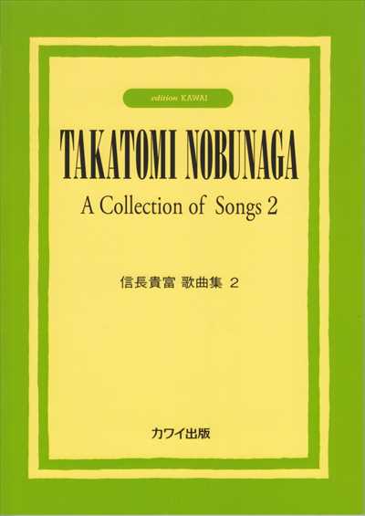 信長貴富歌曲集２(カワイ出版)