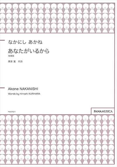 あなたがいるから《独唱版》