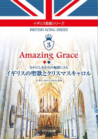 イギリス歌曲シリーズ3「Amazing Grace」