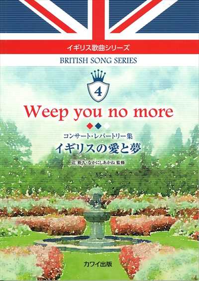 イギリス歌曲シリーズ4「Weep you no more」