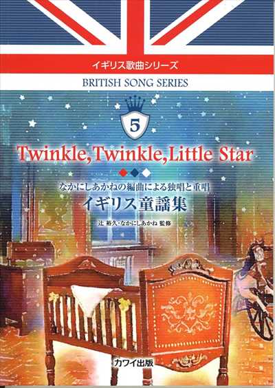 イギリス歌曲シリーズ5「Twinkle, Twinkle, Little Star」