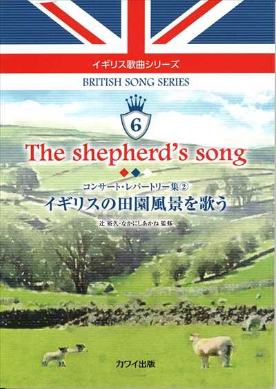 イギリス歌曲シリーズ6「The shepherd's song」