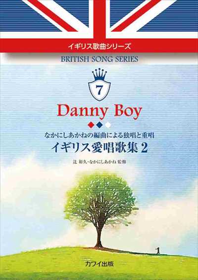 イギリス歌曲シリーズ7「Danny Boy」