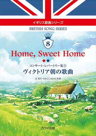 イギリス歌曲シリーズ8「Home, Sweet Home」