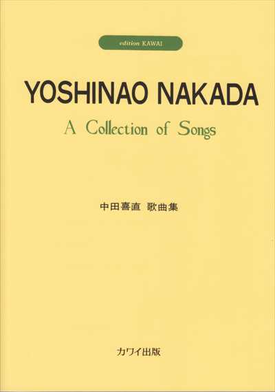 中田喜直歌曲集
