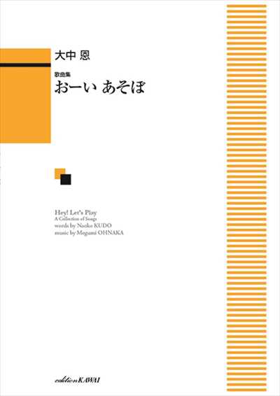 おーい あそぼ [歌曲集]