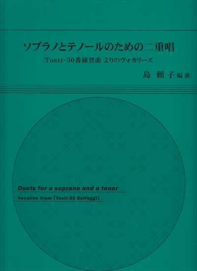 ソプラノとテノールのための二重唱