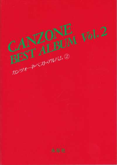 カンツォーネ・ベスト・アルバム　2　改訂版