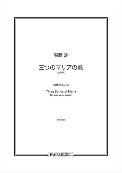 三つのマリアの歌 [独唱]